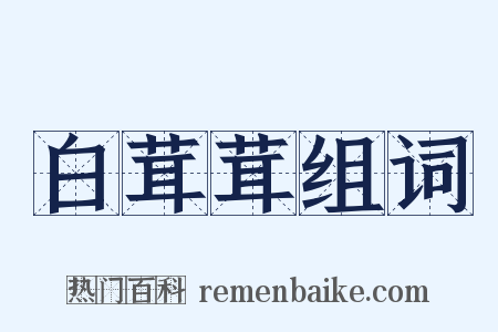 白茸茸组词是什么意思的图片